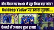 Ind vs Aus: तीसरे ODI में Rohit Sharma ने बीच मैदान पर खुद की गलती और Kuldeep Yadav पर उतार दिया गुस्सा | Axar Patel | Team India