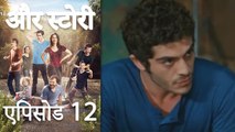 एपिसोड 12 - और स्टोरी - Our Story - Hamari Kahani