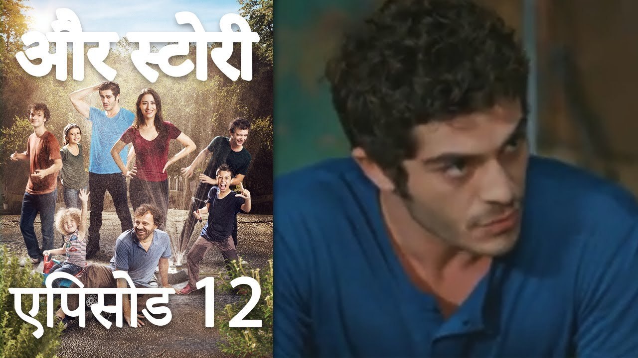 एपिसोड 12 - और स्टोरी - Our Story - Hamari Kahani