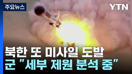 北, 사흘 만에 또 미사일...이번엔 순항미사일 여러 발 / YTN