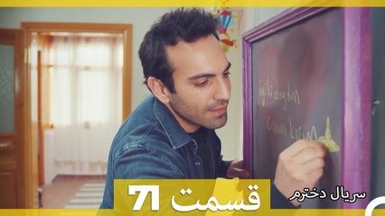 Kızım - Dokhtaram - سریال دخترم - قسمت 71