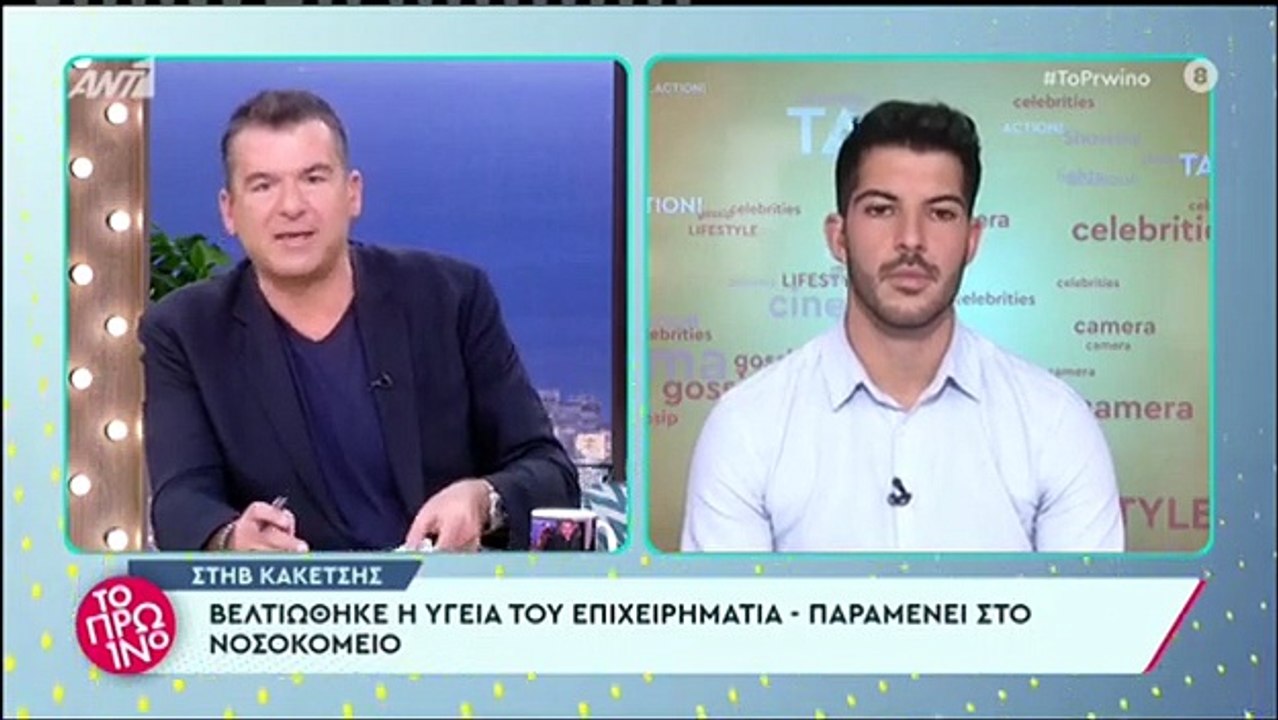 Στηβ Κακέτσης: Τα νεότερα για την κατάσταση της υγείας του