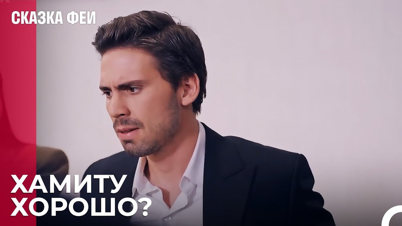Хамит кричал на Онура! - Сказка феи 7 серия