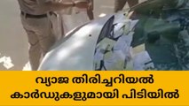 ബാങ്ക് തിരഞ്ഞെടുപ്പ്‌; വ്യാജ തിരിച്ചറിയല്‍ കാര്‍ഡുമായി പിടിയില്‍