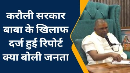 कन्नौजः करौली सरकार बाबा के मामले को लेकर सुनें क्या है जनता की प्रतिक्रिया