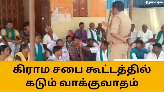 நாமக்கல் கிராம சபை கூட்டத்தில் கடும் வாக்குவாதம்-பெரும் பரபரப்பு