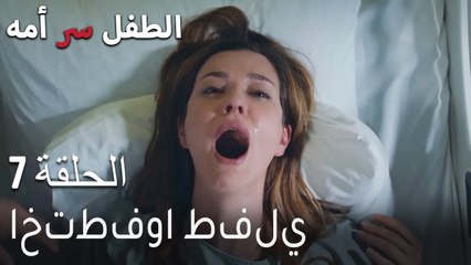 الطفل سر امها الحلقة 7 - اختطفوا طفلي