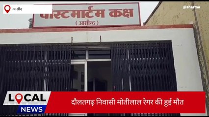 आसीन्‍द: खेत पर गए किसान की शर्पदंश से मौत, शव का करवाया पोस्‍टमार्टम