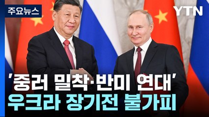 '평화중재' 포장 뜯어보니 '중러밀착'...장기전 불가피 / YTN