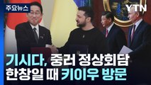 젤렌스키 만난 기시다...G7 vs 중·러 외교 각축전 가열 / YTN