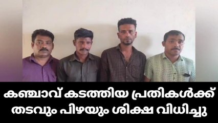 10 കിലോ കഞ്ചാവ് കടത്തി; തടവും പിഴയും വിധിച്ചു