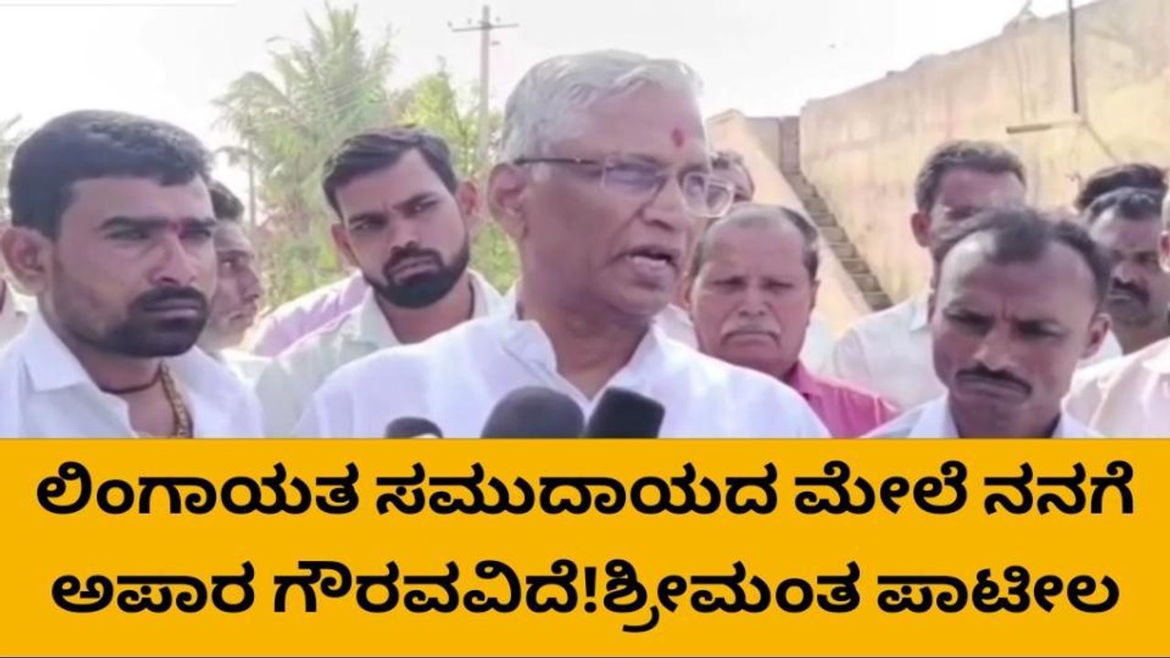 ಬ್ರಹ್ಮ ಬಂದರೂ ಅಲ್ಲಾಡಿಸಲು ಸಾಧ್ಯವಿಲ್ಲ - ಶ್ರೀಮಂತ ಪಾಟೀಲ್ ಟಾಂಗ್