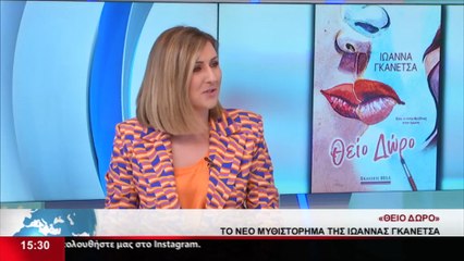 Η Συγγραφέας, Ι. Γκανέτσα στο STAR