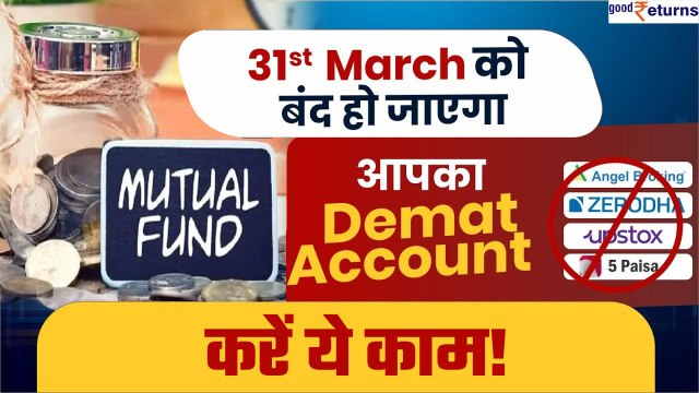 Demat account हो जाएगा फ्रीज| 31 मार्च से पहले जल्द करें ये काम| Mutual Fund Nomination| GoodReturns