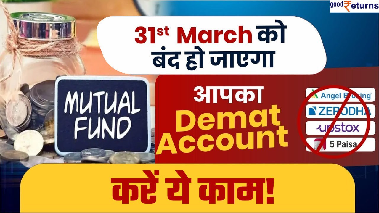 Demat account हो जाएगा फ्रीज| 31 मार्च से पहले...