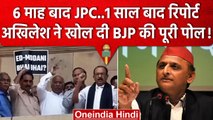 Adani Issue में JPC की मांग, Akhilesh Yadav का PM Narendra Modi पर जोरदार तंज | वनइंडिया हिंदी