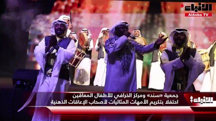 جمعية «سند» ومركز الخرافي للأطفال المعاقين احتفلا بتكريم الأمهات المثاليات لأصحاب الإعاقات الذهنية