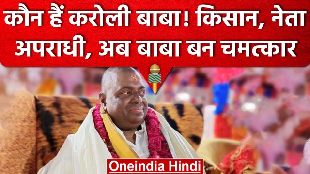 कौन हैं Karauli Baba? जो कभी किसान, नेता, अपराधी रहे अब बाबा बन गए | वनइंडिया हिंदी