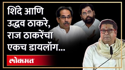 धनुष्यबाणावरुन राज ठाकरेंचा शिंदे आणि उद्धव ठाकरेंना टोला | MNS Gudhi Padwa Melava Shivaji Park |AM4