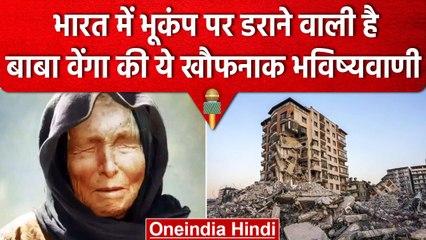 Baba Vanga Earthquake Predictions: Turkey-Syria के बाद India की बारी? | वनइंडिया हिंदी