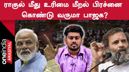 ராகுல் गांधी பேச்சு உரிமை மீறலா? விவரங்கள் மற்றும் விவாதங்கள் 🗣️