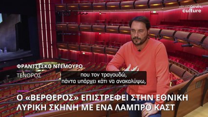 Ο «Βέρθερος» του Ζυλ Μασνέ επιστρέφει στην Εθνική Λυρική Σκηνή με ένα λαμπρό καστ