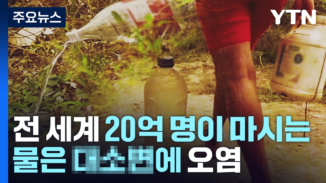"물이 없어요"...전 세계 20억 명, '대소변 오염' 식수 마셔 / YTN