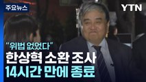'TV조선 재승인 의혹' 한상혁 소환 조사 14시간 만에 종료...
