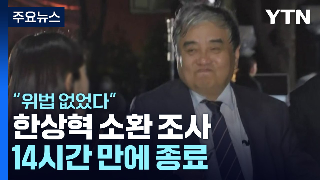 'TV조선 재승인 의혹' 한상혁 소환 조사 14시간 만에 종료..."위법 없었다" /...