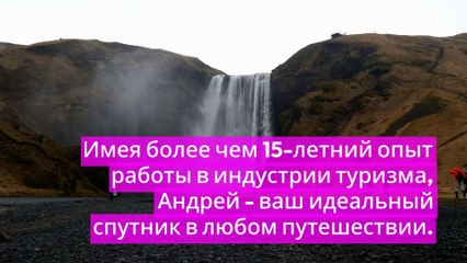 Откройте для себя мир с экспертом по путешествиям Андрей Вертий!