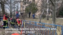 Ουκρανία: Νεκροί και τραυματίες από επίθεση drones στην περιφέρεια του Κιέβου