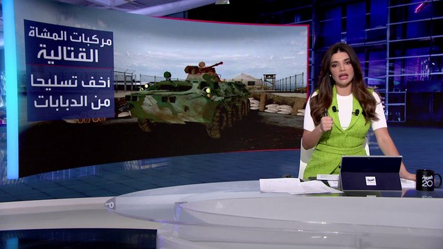 التاسعة هذا المساء | قدرات مركبة برادلي الأميركية التي حصلت عليها كييف من واشنطن