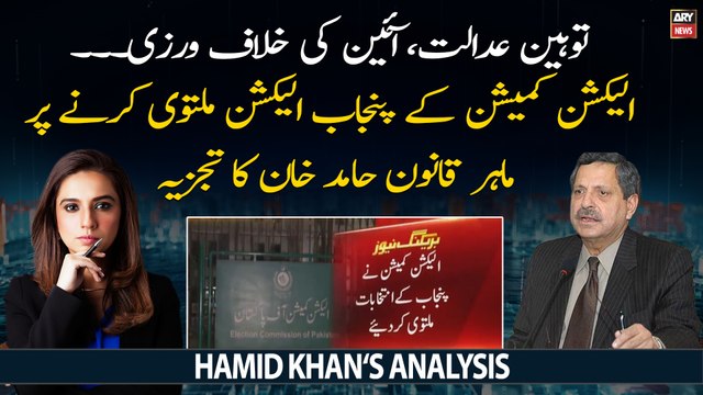 Hamid Khan's analysis on ECP postpones elections in Punjab