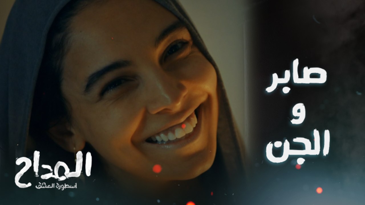 المداح اسطورة العشق / الحلقة الأولى/ مدد يا رب .. صابر المداح حل اللغز