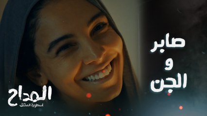 المداح اسطورة العشق / الحلقة الأولى/ مدد يا رب .. صابر المداح حل اللغز