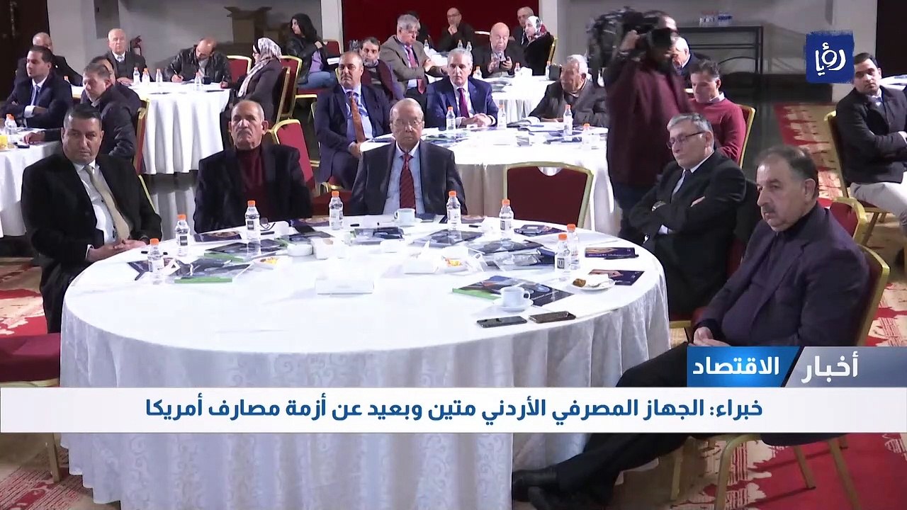 خبراء: الجهاز المصرفي الأردني متين وبعيد عن أزم...