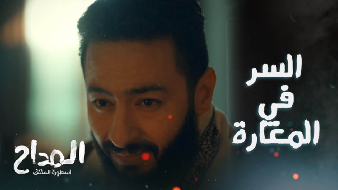 المداح اسطورة العشق/ الحلقة الأولى/ السر في المغارة .. صابر المداح شاف الحكاية من غير ما تتحكي