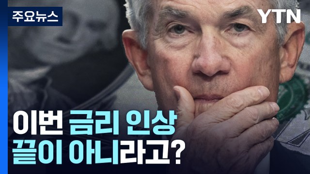 미 연준, 금융 불안에도 0.25%p 금리 인상...추가 베이비스텝 시사 / YTN