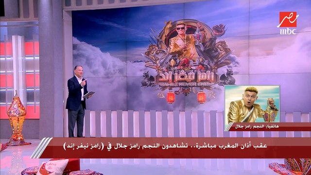 رامز جلال: تتر رامز نيفر إند أخد مجهود كبير.. شريف عامر: ده لوحده برنامج تاني