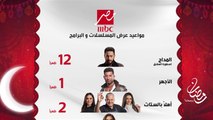 مواعيد عرض المسلسلات والبرامج على MBC مصر في شهر رمضان