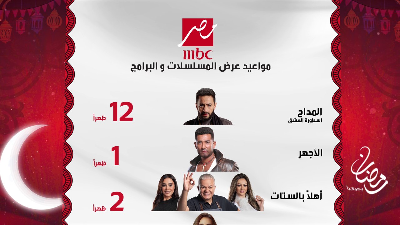 مواعيد عرض المسلسلات والبرامج على MBC مصر في شه...
