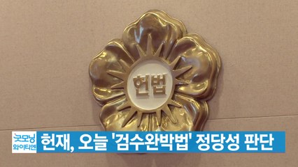 [YTN 실시간뉴스] 헌재, 오늘 '검수완박법' 정당성 판단 / YTN