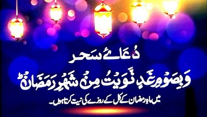 Dua e Sahar _ sahri ki Dua_Ramadan Kareem Dua _sahri time in Ramadan Kareem_