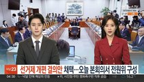 국회 정개특위, '선거제 개편 결의안' 채택…오늘 본회의서 전원위 구성