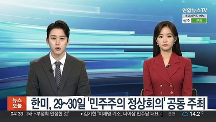 한미, 다음주 '민주주의 정상회의' 공동 주최…화상으로 진행