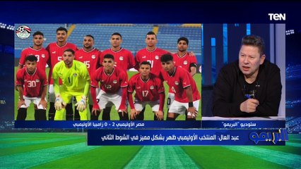 "الأخطاء الدفاعية قاتله" أول تعليق من رضا عبد العال على أداء المنتخب الأولمبي أمام زامبيا