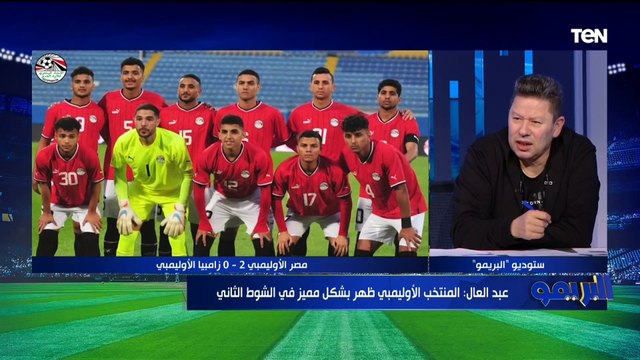 الأخطاء الدفاعية قاتله أول تعليق من رضا عبد العال على أداء المنتخب الأولمبي أمام زامبيا
