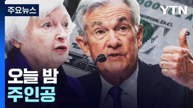 [굿모닝경제] 美 연준 기준금리 0.25%p 인상...한미 금리 역전 폭 확대 / YTN