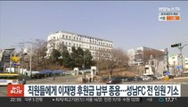직원들에게 이재명 후원금 납부 종용…성남FC 전 임원 기소
