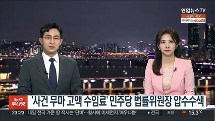 '사건 무마 고액 수임료' 민주당 법률위원장 압수수색